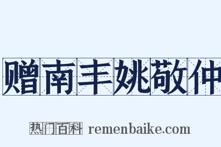 赠南丰姚敬仲是什么意思的图片